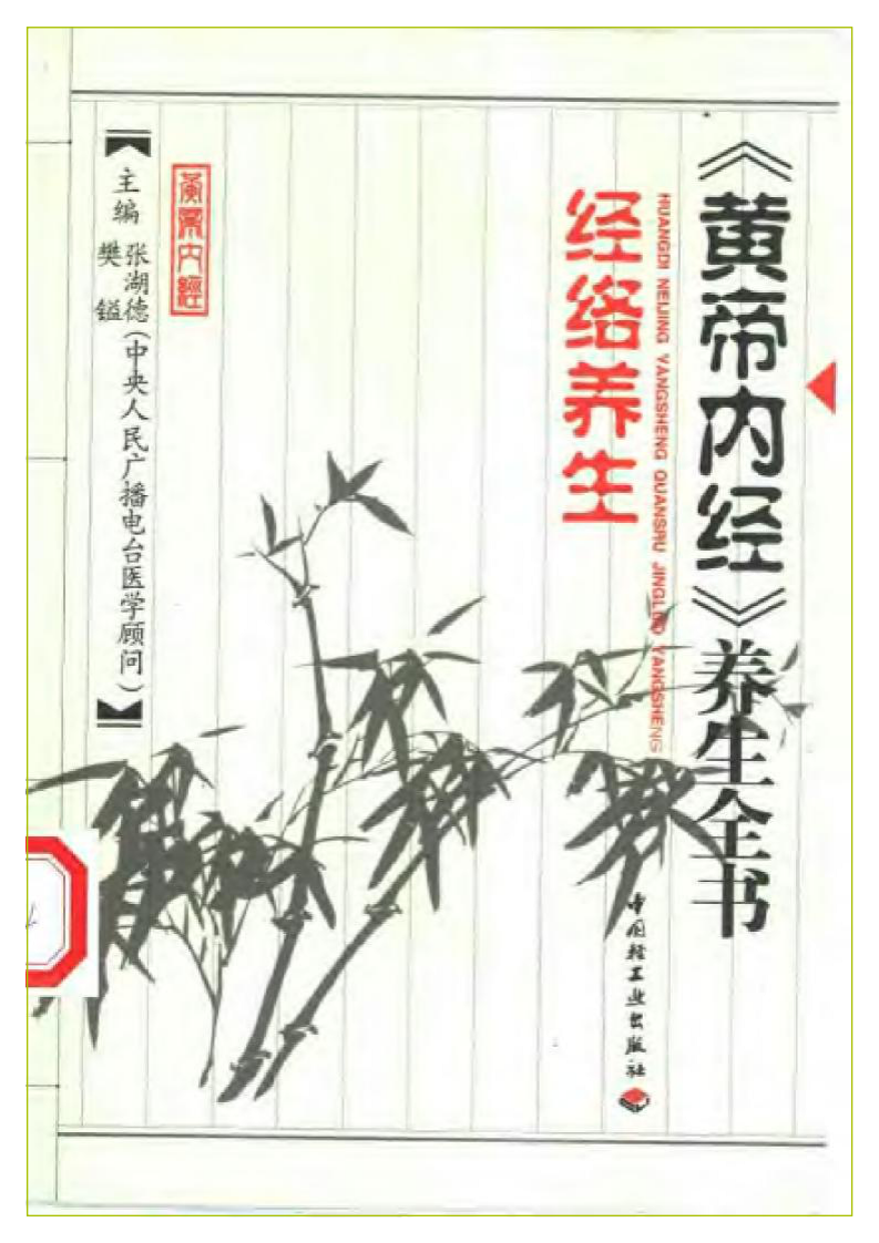 经络养生（黄帝内经养生全书）.pdf 第1页