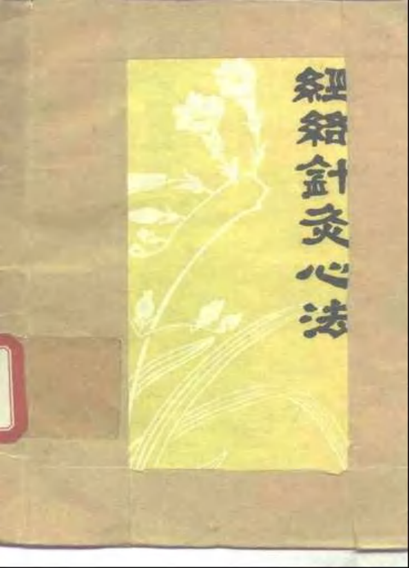 经络针灸心法(1).pdf 第1页