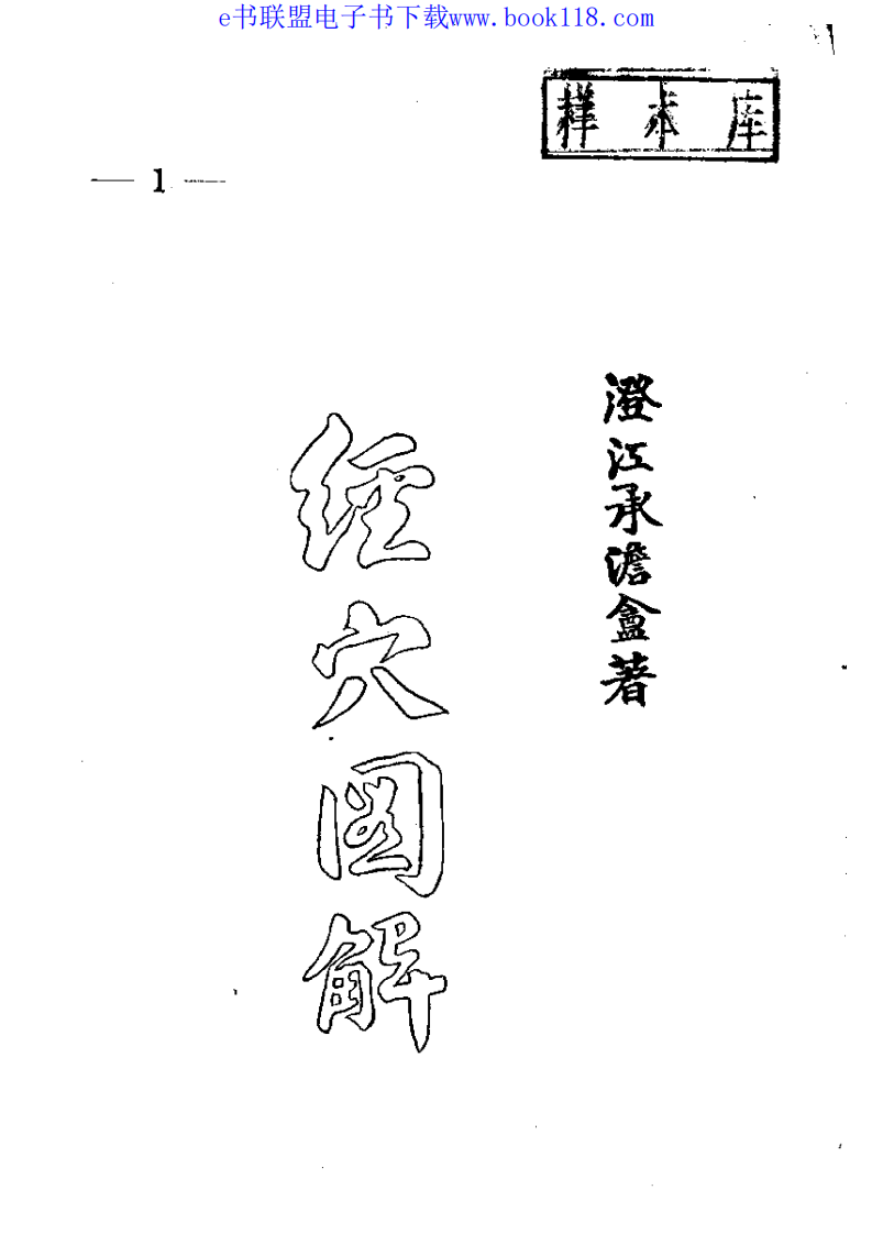 经穴图解（精装本）.pdf 第3页
