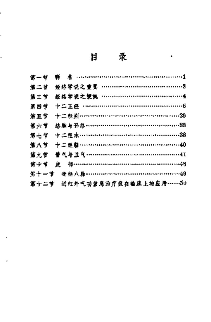 明堂浅义-气功经络学浅说.pdf 第1页