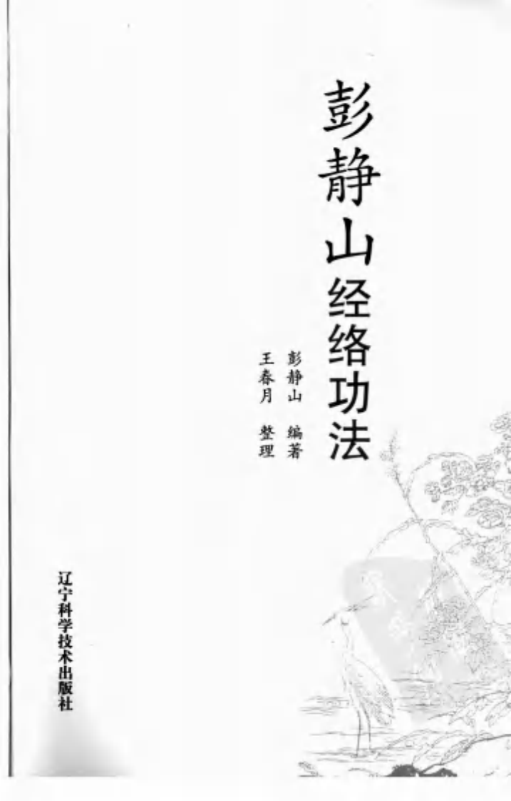 彭静山经络功法.pdf 第3页