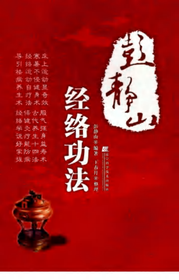 彭静山经络功法.pdf 第1页