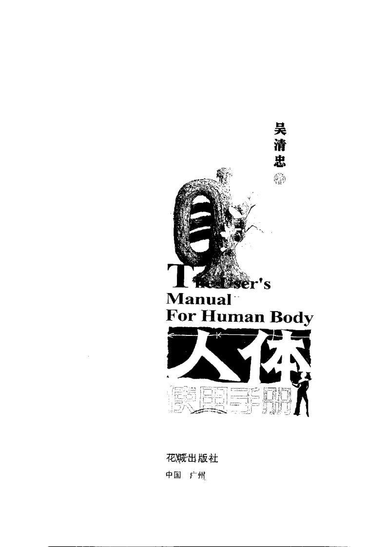 人体使用手册 吴清忠着.pdf 第2页