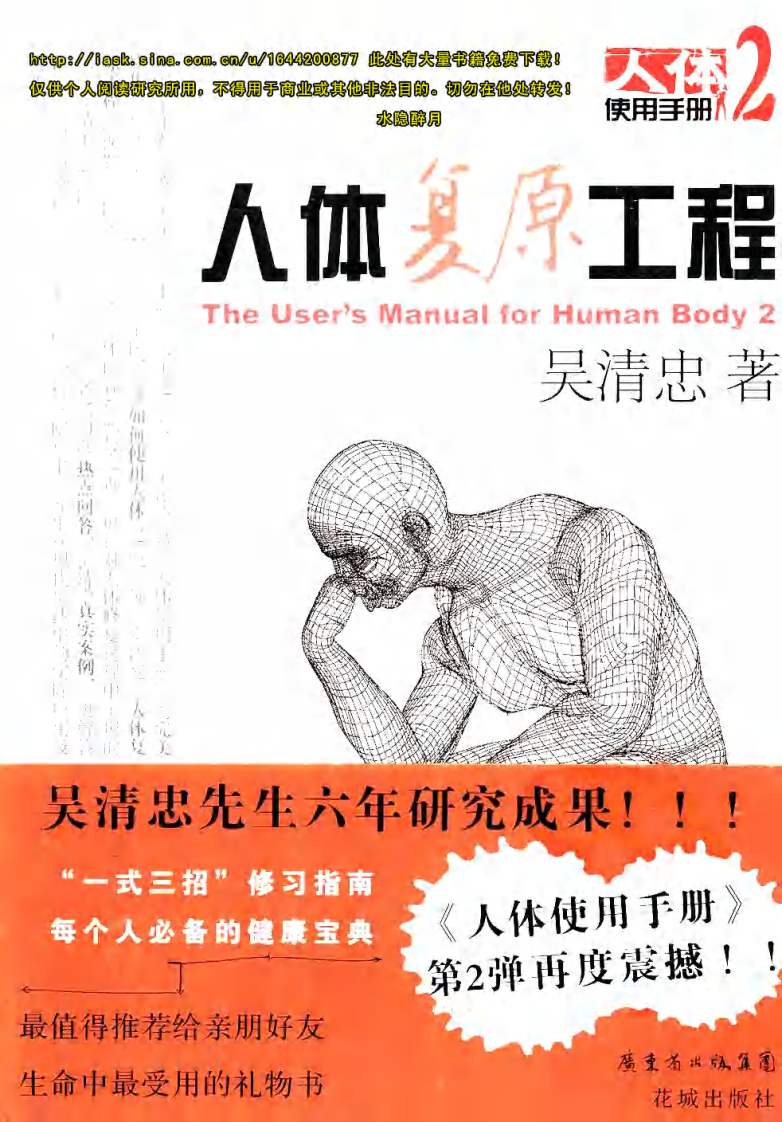 人体使用手册·2：人体复原工程 吴清忠着.pdf 第1页