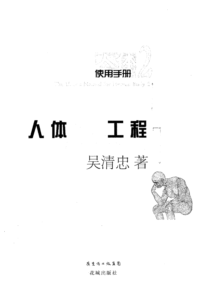 人体使用手册·2：人体复原工程 吴清忠着.pdf 第2页
