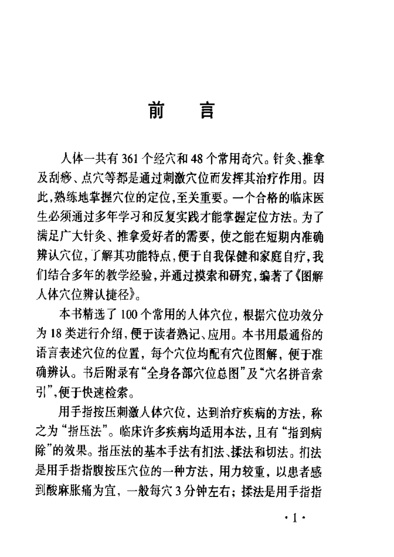 图解人体穴位辨认捷径.pdf 第5页