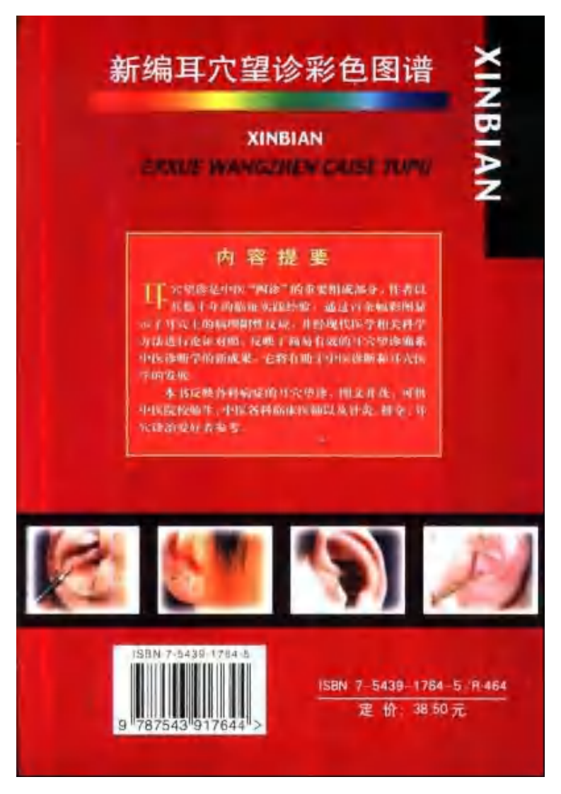 新编耳穴望诊彩色图谱.pdf 第2页