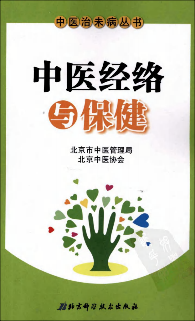 中医经络与保健.pdf 第1页