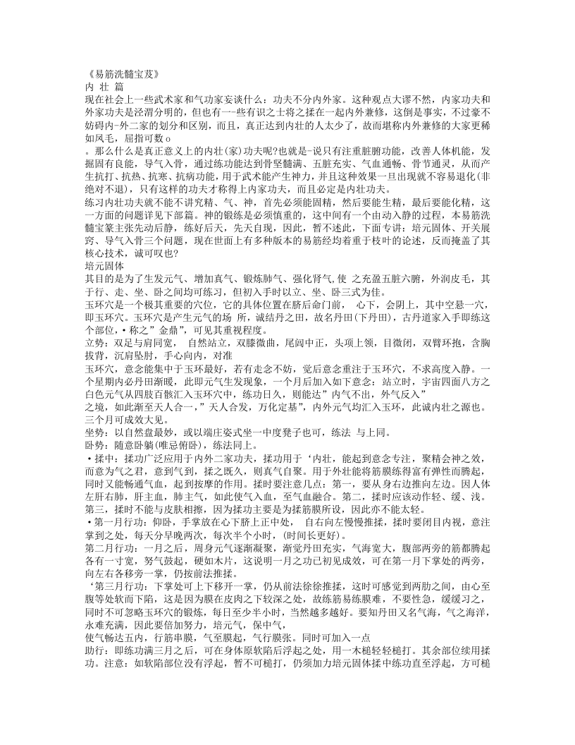 武术-气功-《_易筋_洗髓_宝芨_》_内_壮_篇.txt 第1页