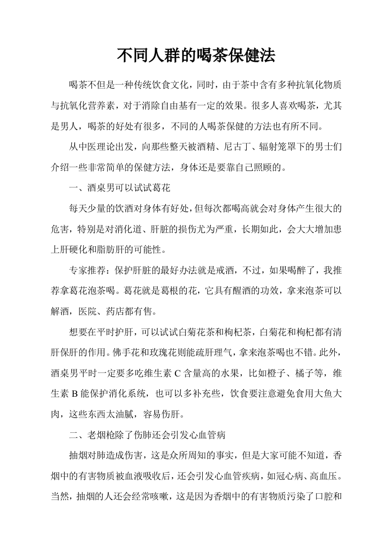 不同人群的喝茶保健法.doc 第1页
