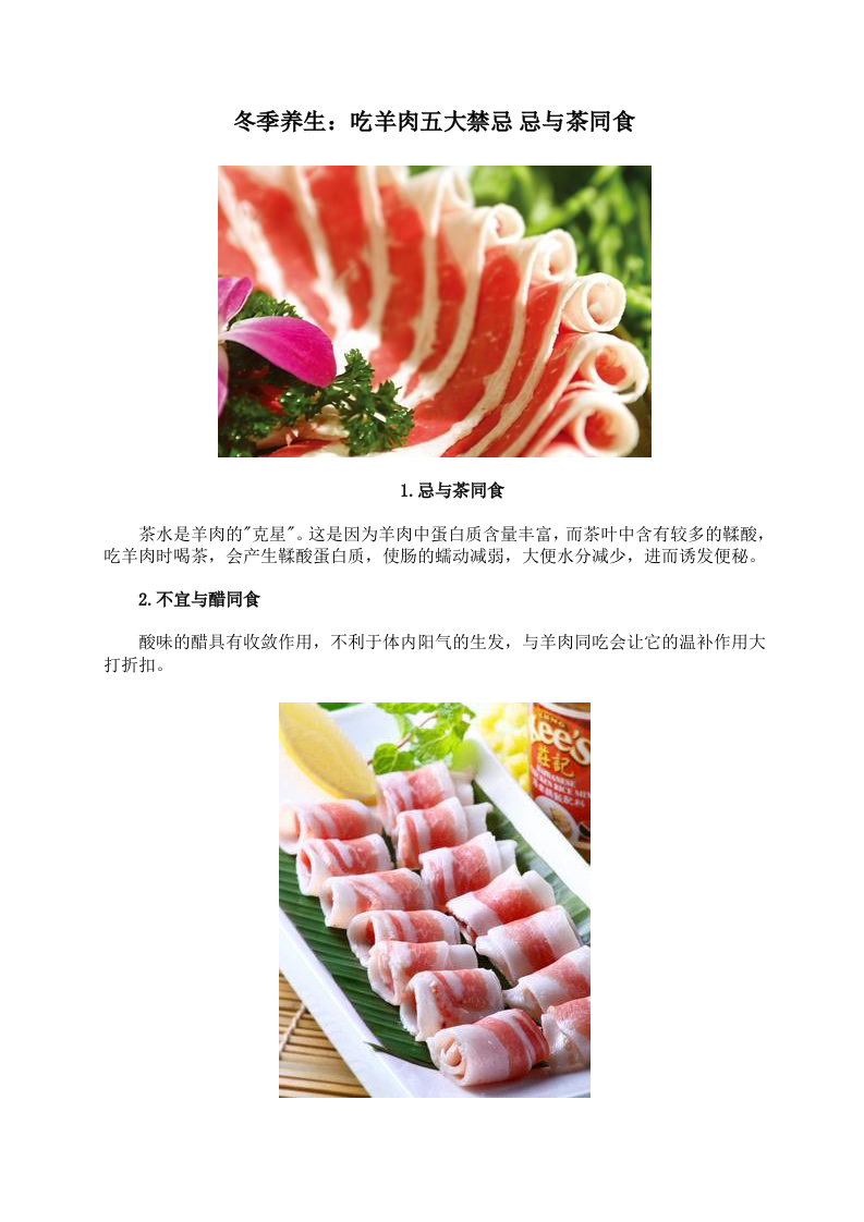 冬季养生：吃羊肉五大禁忌 忌与茶同食.doc 第1页