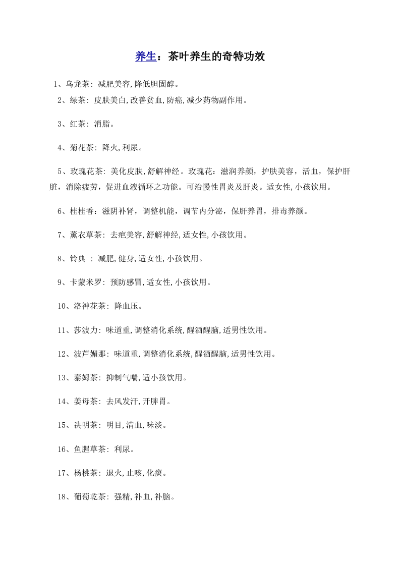 养生：茶叶养生的奇特功效 .doc 第1页