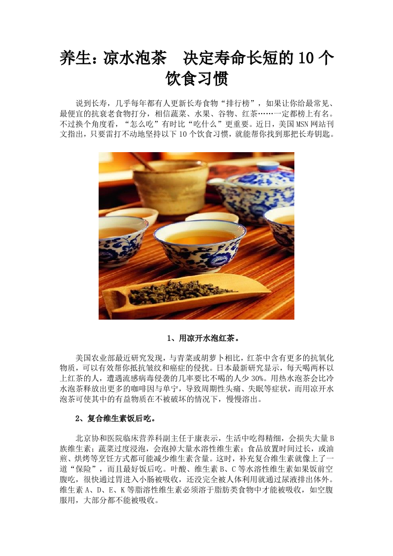 养生：凉水泡茶 决定寿命长短的10个饮食习惯.doc 第1页