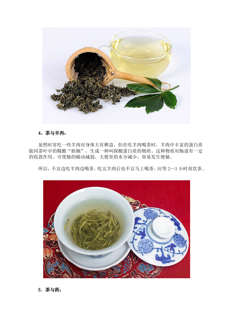 养生警惕：茶叶与6种食物相克 莫让好茶变毒药.doc 第4页