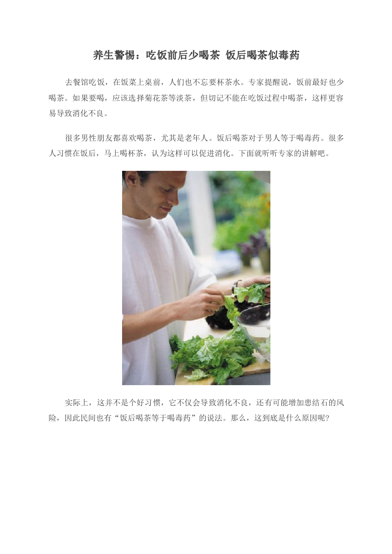 养生警惕：吃饭前后少喝茶 饭后喝茶似毒药 .doc 第1页