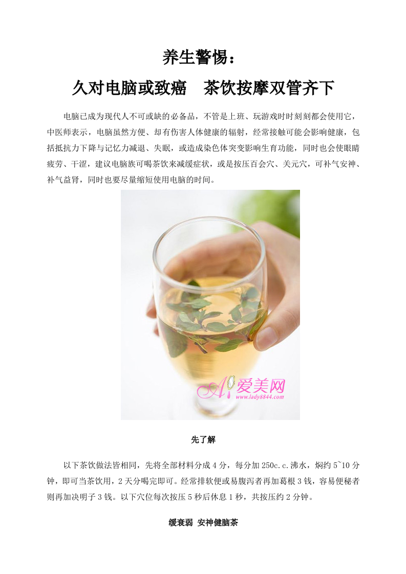养生警惕：久对电脑或致癌 茶饮按摩双管齐下.doc 第1页