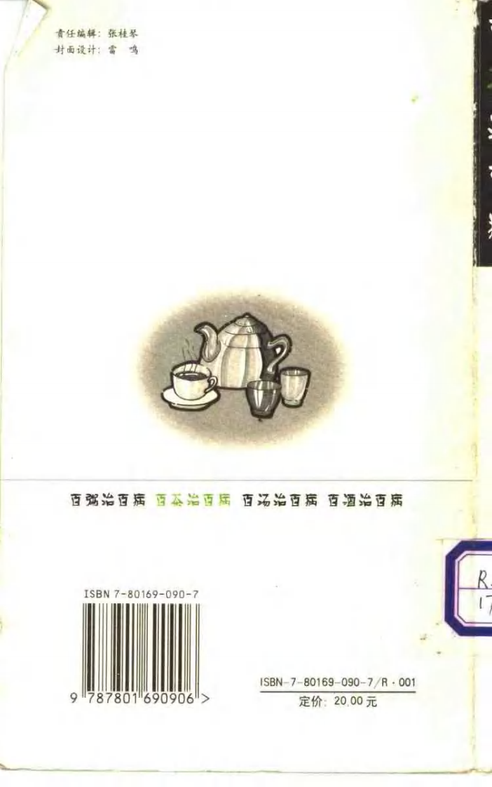 [百茶治百病].蒋建栋.扫描版.pdf 第2页