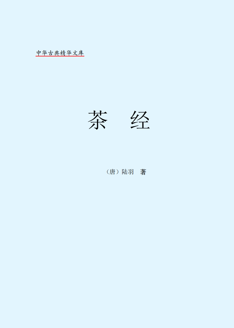 茶经.pdf 第2页