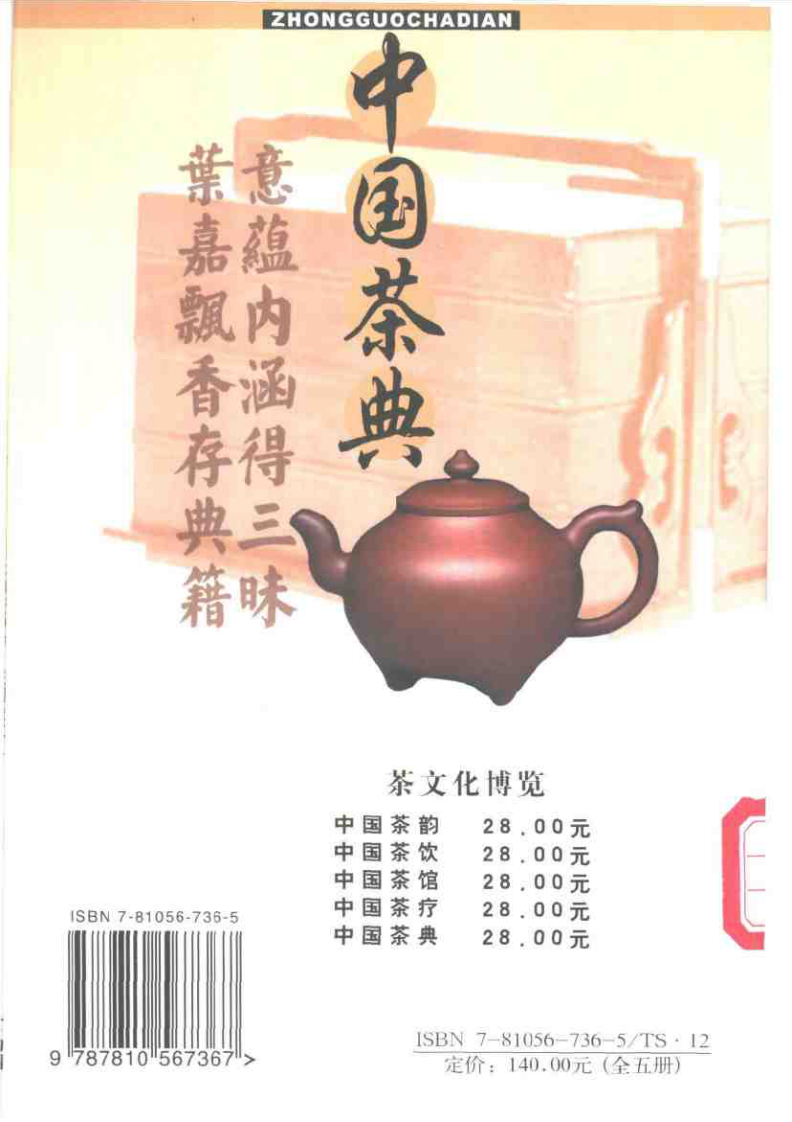 茶文化博览：中国茶典+余悦.扫描版.pdf 第2页