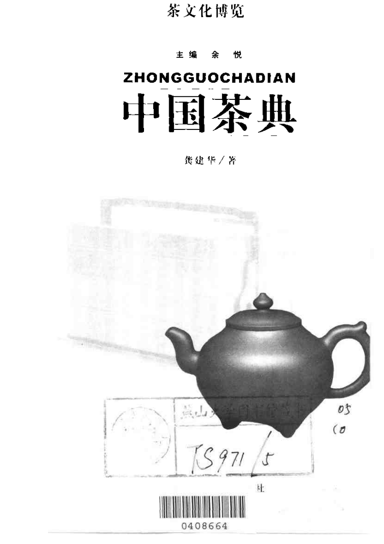茶文化博览：中国茶典+余悦.扫描版.pdf 第3页