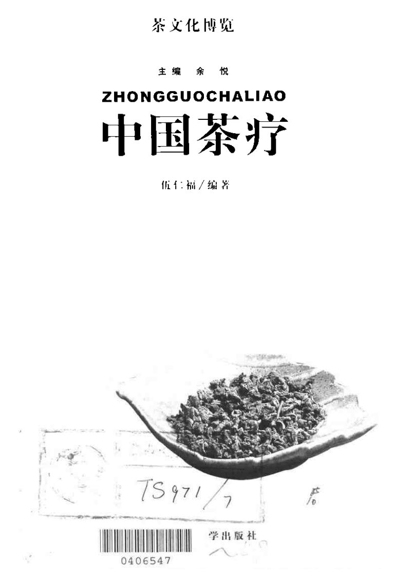 茶文化博览：中国茶疗+余悦.扫描版.pdf 第3页