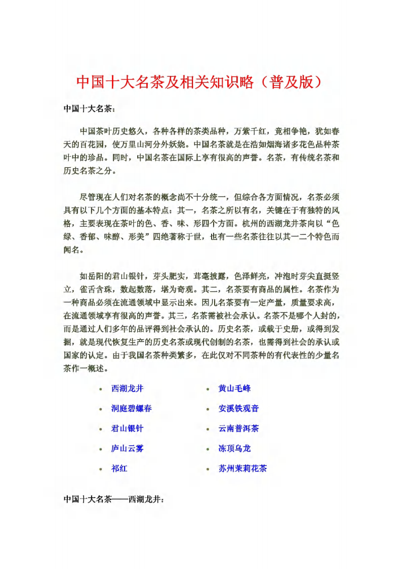 中国十大名茶及相关知识略.pdf 第1页