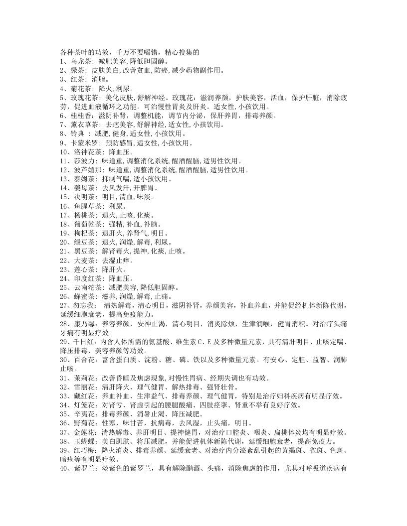 各种茶叶的功效，千万不要喝错.txt 第1页