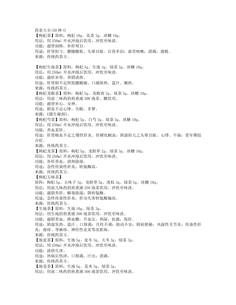 药茶大全(50种.txt 第1页