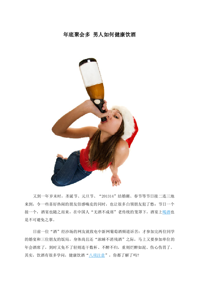 年底聚会多 男人如何健康饮酒 .doc 第1页