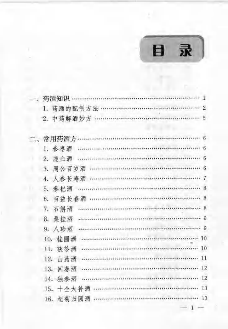 [民间保健药酒妙方].许槐.许小亚.扫描版.pdf 第5页