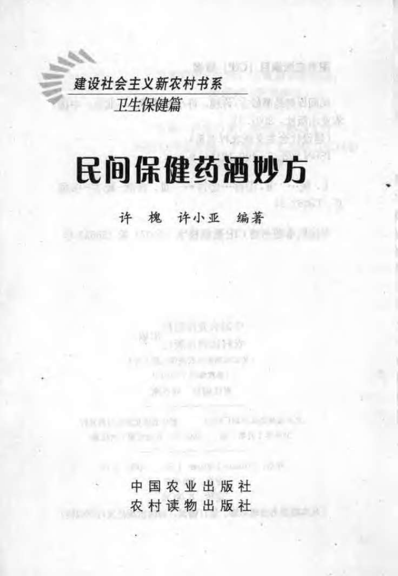 [民间保健药酒妙方].许槐.许小亚.扫描版.pdf 第3页