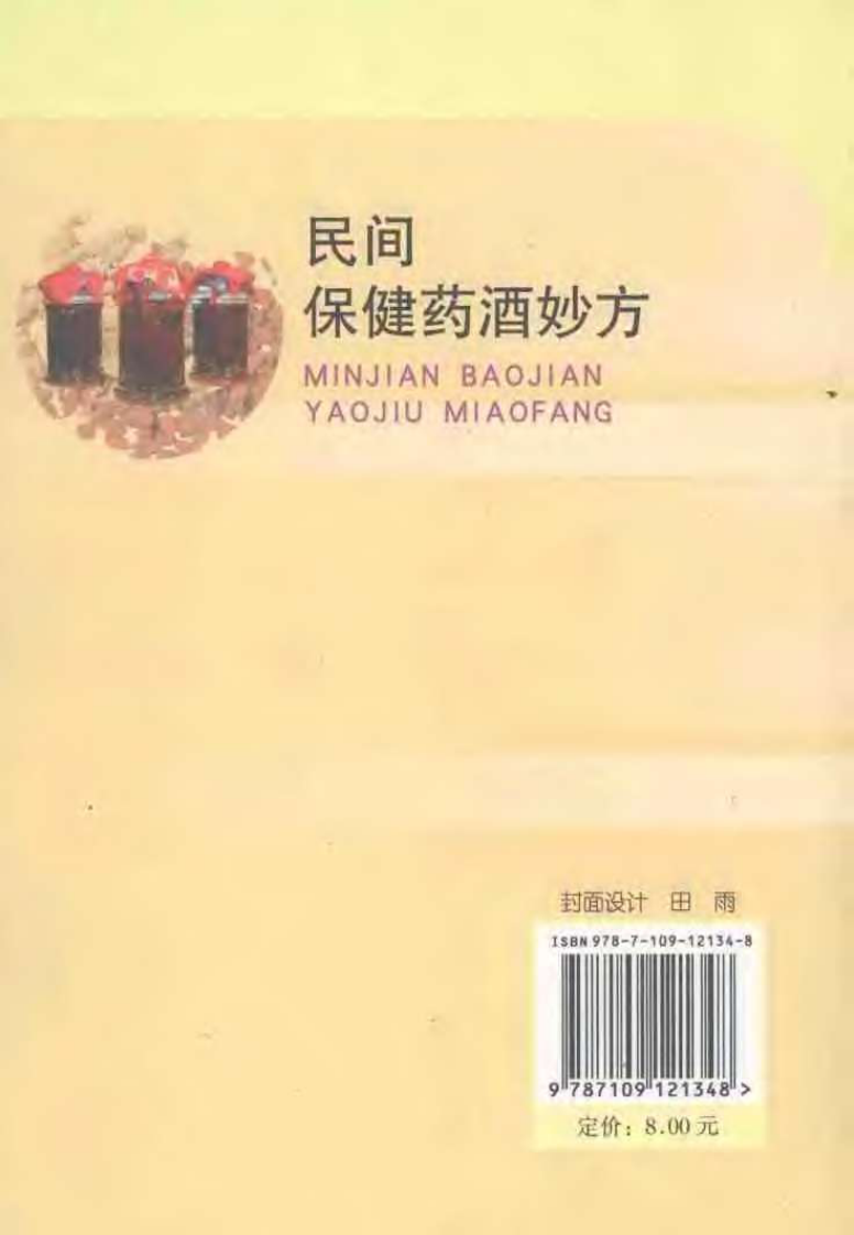 [民间保健药酒妙方].许槐.许小亚.扫描版.pdf 第2页
