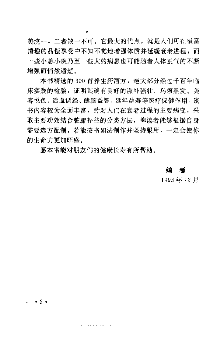 不老回春药酒妙方300首（杨磊 主编）.pdf 第4页