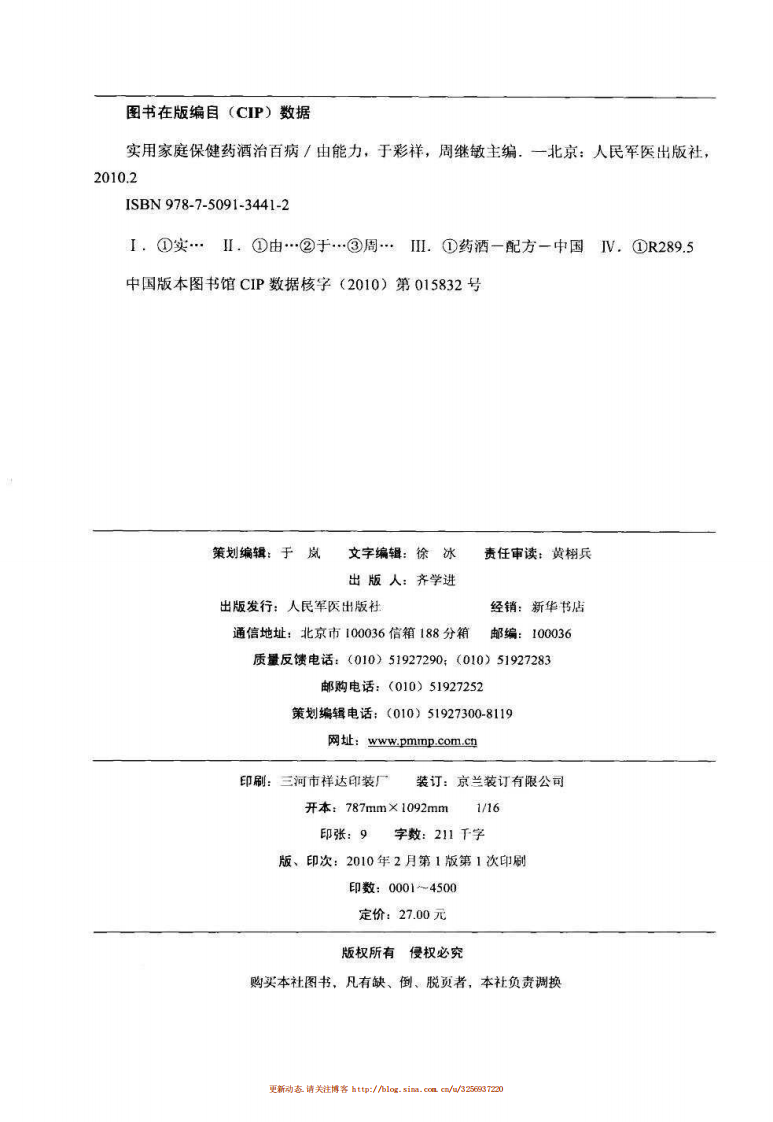 实用家庭保健药酒治百病.于彩祥.扫描版.pdf 第5页