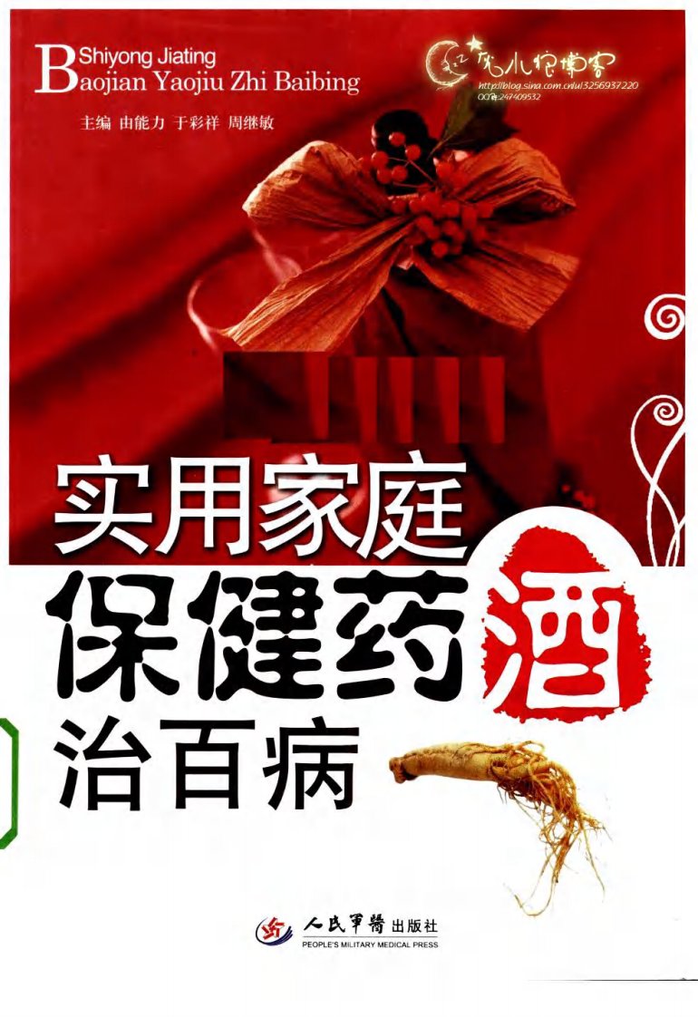 实用家庭保健药酒治百病.于彩祥.扫描版.pdf 第1页