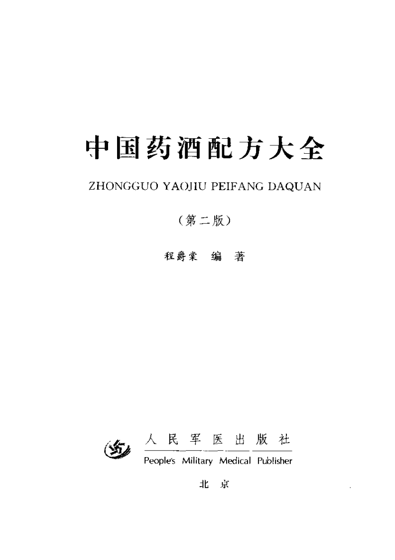 中国药酒配方大全第二版.pdf 第3页