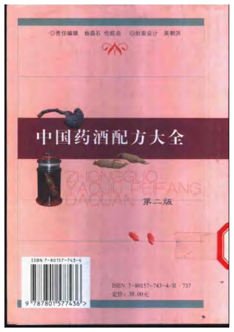 中国药酒配方大全第二版.pdf 第2页