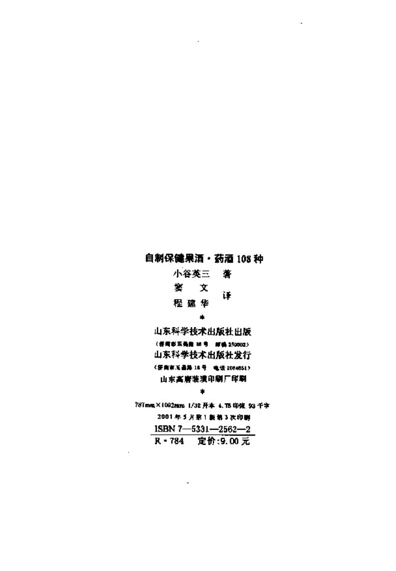 自制保健果酒、药酒108种.pdf 第3页