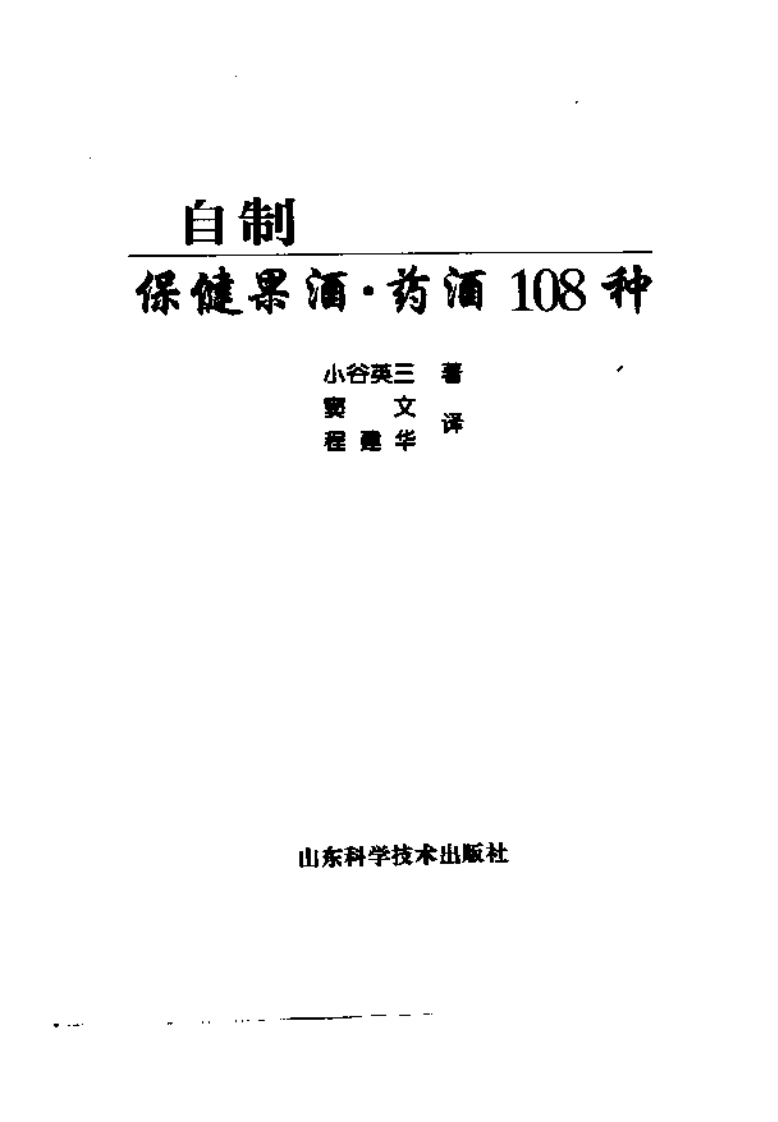 自制保健果酒、药酒108种.pdf 第2页