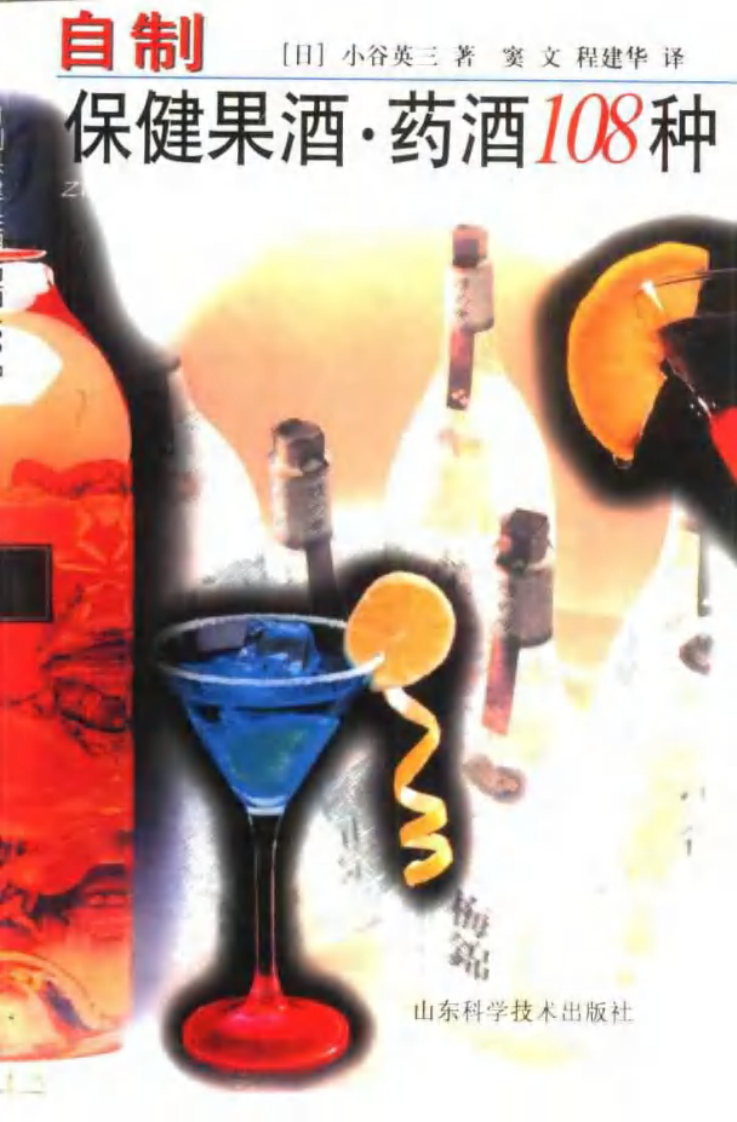 自制保健果酒、药酒108种.pdf 第1页