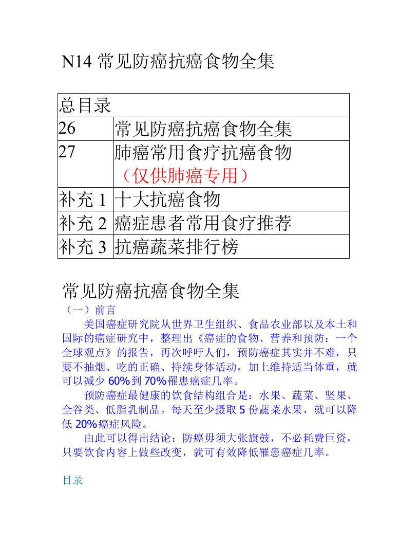 N14常见防癌抗癌食物全集.doc 第1页