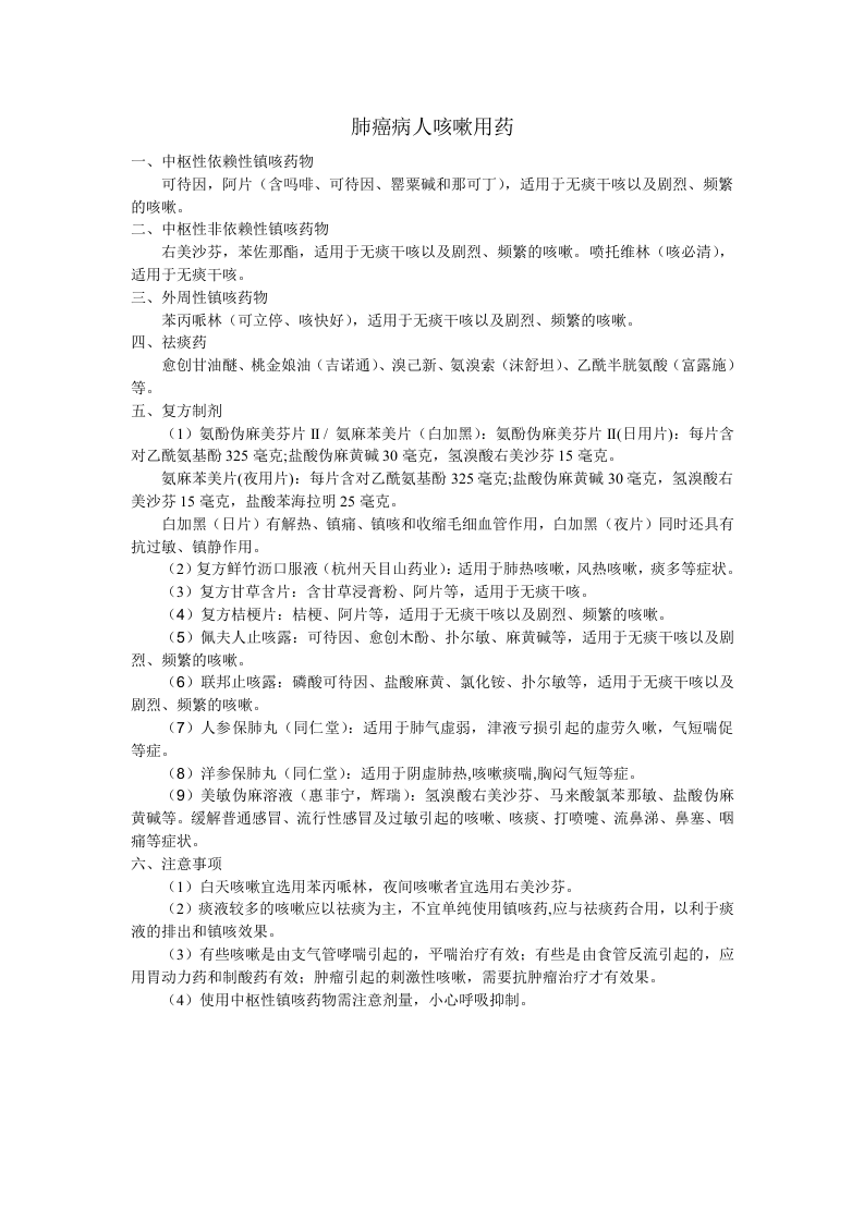 肺癌病人咳嗽用药.doc 第1页