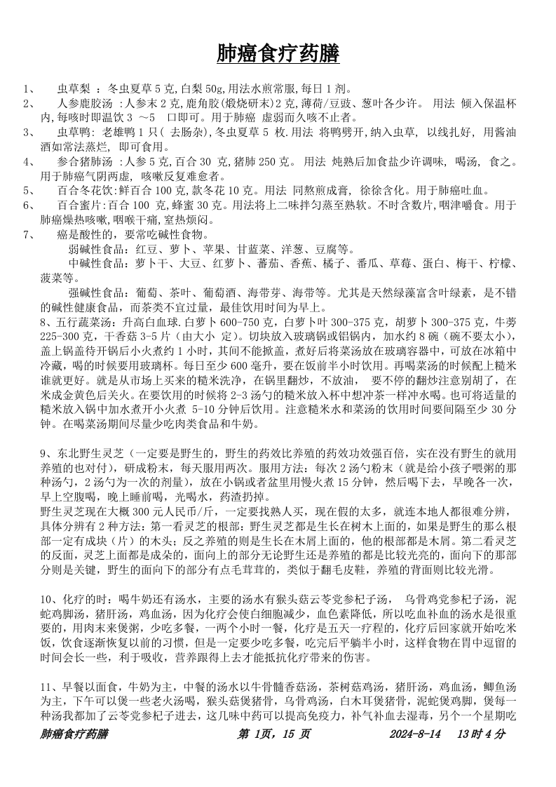 肺癌食疗.doc 第1页