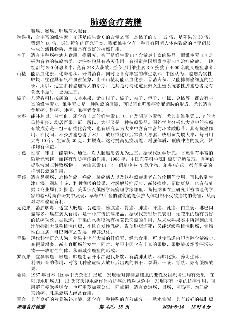 肺癌食疗.doc 第4页
