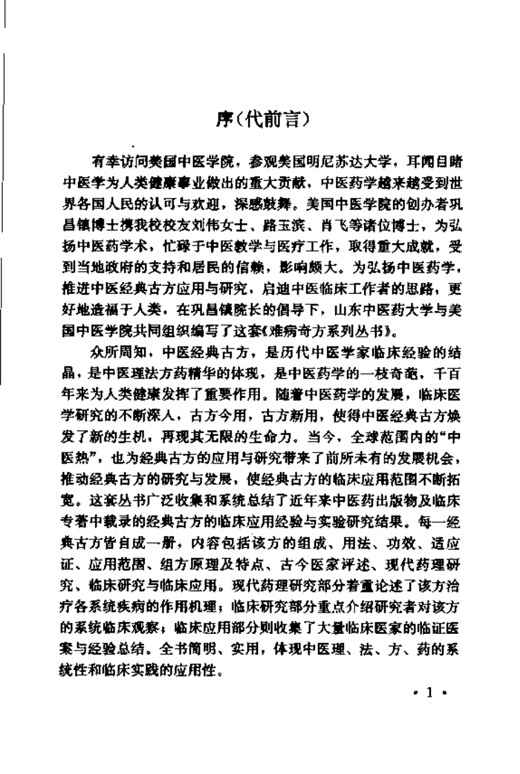 难病奇方系列丛书：归脾汤--张晶 徐新刚 编着.pdf 第4页