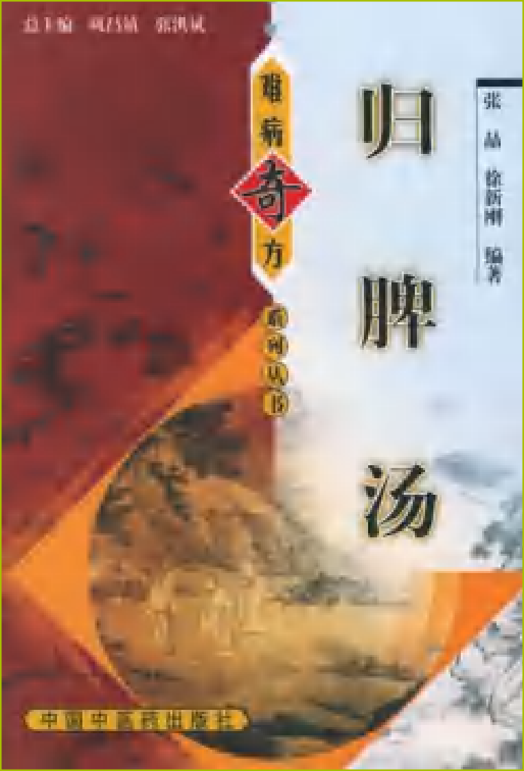 难病奇方系列丛书：归脾汤--张晶 徐新刚 编着.pdf 第1页