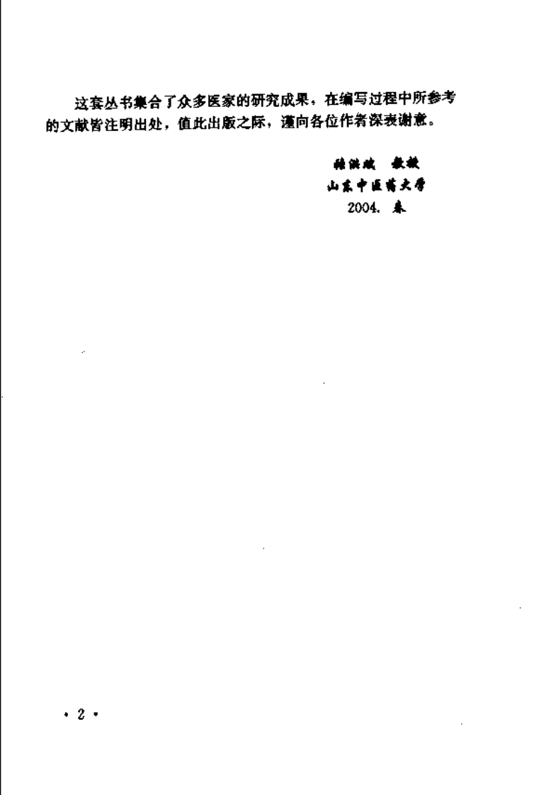 难病奇方系列丛书：归脾汤--张晶 徐新刚 编着.pdf 第5页