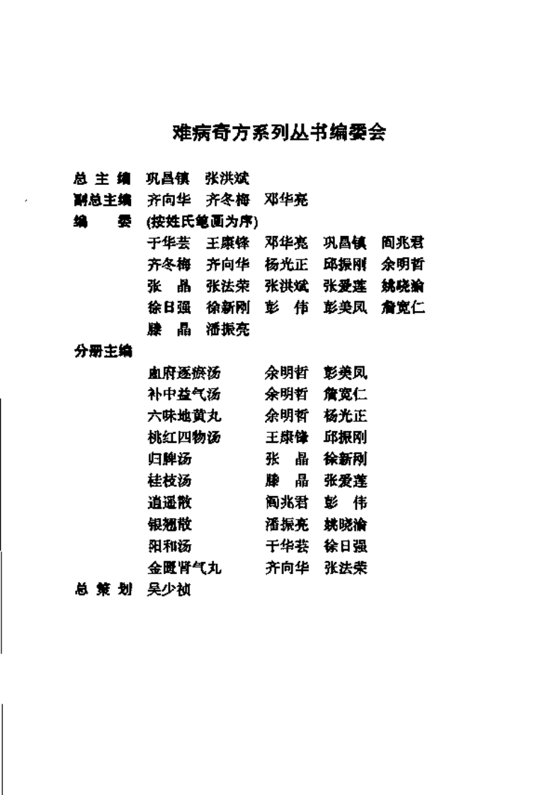 难病奇方系列丛书：桃红四物汤--五康锋 邱振刚 编着.pdf 第2页