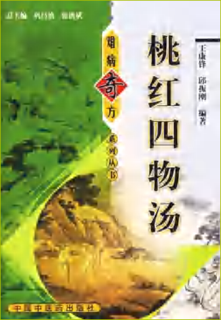 难病奇方系列丛书：桃红四物汤--五康锋 邱振刚 编着.pdf 第1页
