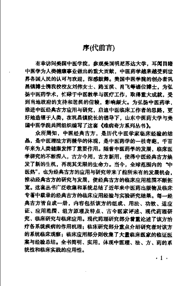 难病奇方系列丛书：桃红四物汤--五康锋 邱振刚 编着.pdf 第4页
